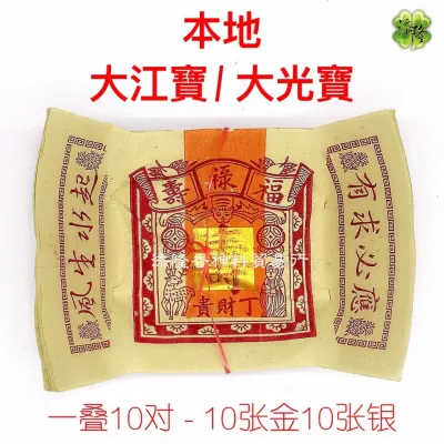 大江宝 / 大光宝/中国大光宝/本地大光宝 Josspaper