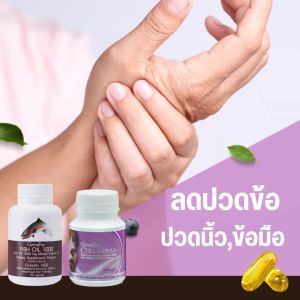 ลดปวดข้อ ปวด เอว หลัง เข่า กระดูกทับเส้น นิ้วล็อก เส้นตึง น้ำมันปลา กิฟฟารีน บำรุงกระดูก แก้ปวดขา ปวดขา คอลลาเจน น้ำมันปลา บำรุงข้อ