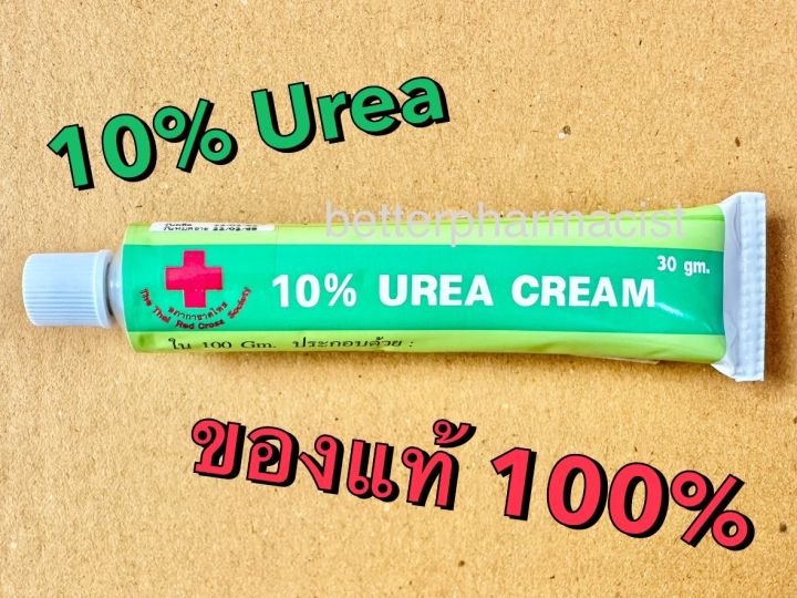 10 Urea cream ยูเรียครีม รพ.จุฬา ครีมจุฬา ของแท้ พร้อมส่ง Lazada.co.th