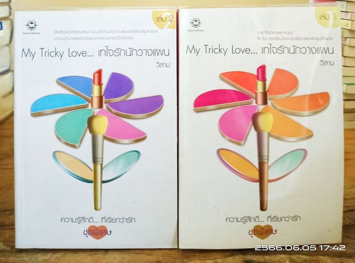 My Tricky Love... เทใจรักนักวางแผน 1-2 เล่มจบ +ที่คั่น//นิยายมือสอง ...