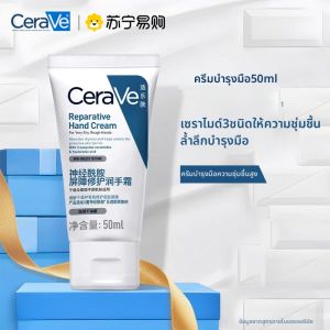 CeraVe | ครีมบำรุงและซ่อมแซมผิวมือ 50 มล