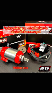 ชุดไดร์สตาร์ทW125 RG V.2!! พร้อมชุดรีเลย์ไดร์สตาร์ทแต่ง สำหรับรถ W125ทุกรุ่น R/S/iบังลม/ปลาวาฬ/MSX
