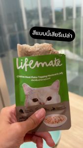 [12 ซอง] Lifemate อาหารเปียกแมวไลฟ์เมท สูตร Complete & Balance ผสมหลักใช้เนื้อแท้ อร่อยไม่เค็ม