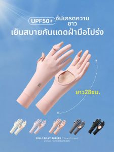 BILLI ZILLY | UV Protection Gloves Ice Silk