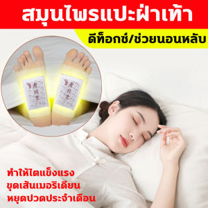 สมุนไพรแปะฝ่าเท้า (1 กล่องรวม 50 ชิ้น) - 25 วันกลับแล้ว แผ่นแปะฝ่าเท้า, แผ่นแปะเท้า, แผ่นแปะแก้ปวด ปรับปรุงสำหรับการนอนหลับ