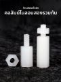 สกรูหัวหกเหลี่ยมพลาสติก PCB พร้อมตัวเว้นระยะแบบเสาไสไนลอนหัวเดียว ชุดอุปกรณ์ยึดติดจากประเทศจีน. 