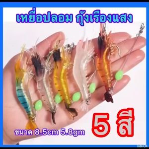 เหยื่อปลอม เหยื่อตกปลา กุ้งปลอม ซิลิโคนอ่อนนิ่ม เหมือนจริง มี 5 สีแบ่งจำหน่ายและเป็นชุดให้เลือกขนาด 8.5 เซ็น หนัก 5.8 กรัม โยนได้ไกล ไม่หลุดง่าย