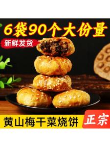 Authentic Huangshan Sesame Seed Cake Anhui Specialty Steamed Sliced Pork with Preserved Vegetables Small Pancake Pastry Casual Internet Celebrity Gourmet Snacks
