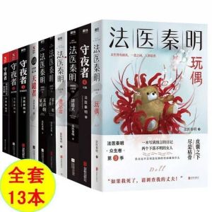 (全套13册)法医秦明全套1-13册 无删减原版 悬疑惊悚侦探推理小说偷窥者尸语者守夜者