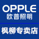 Opple Lighting Fengliu Global