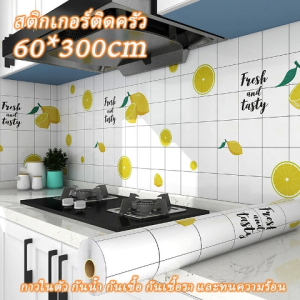 ผลิตภัณฑ์สติ๊กเกอร์ติดผนังสำหรับห้องครัว กันน้ำมันกระเด็น สามารถทำความสะอาดได้ ขนาด 60x300 cm