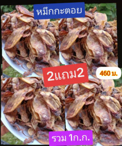 โปร2แถม2 หมึกกะตอยได้ 4ถุงรวม1ก.ก.สวยตรงปก ไม่จกตา ปลาหมึกแห้ง อาหารทะเลแห้ง