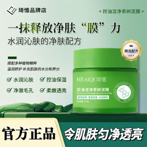 Heiqi Tea Tree Clay Mask Deep Cleansing Moisturizing Blackhead Removal Oil Control Hydrating Facial Mask Chinese Brand