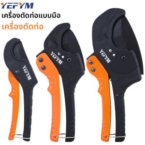 เครื่องตัดท่อพีวีซีแบบวงล้อ ตัดได้ถึงขนาด 2-1/4 นิ้ว สำหรับท่อ PEX พีวีซี พีพีอาร์ และท่อพลาสติก เครื่องตัดท่อพร้อมใบมีดสแตนเลส SK5 คมกริบ YEC