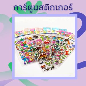 การ์ตูนสติกเกอร์3มิติ สติกเกอร์DIY แบบพลาสติก 1ชิ้น/แพ็ค ทนทาน กันน้ำ เหมาะสำหรับงานที่ต้องการความแข็งแรง ตกแต่งติดหนังสือ เพิ่มความสวยงาม พร้อมจัดส่ง