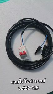สายไฟโซล่าเซลล์ vct 2*2.5 เข้าหัวMC4 พร้อมเบรคเกอร์ DC สำหรับต่อหลังแผง เลือกความยาวได้ สิ้นค้าพร้อมจัดส่ง