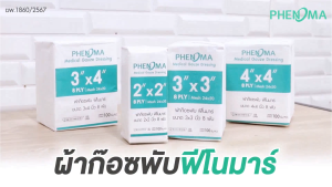 มาใหม่ถูกและดี! ผ้าก๊อซพับ PHENOMA Non-Sterile Medical Gauze Dressing ผ้าก๊อซทำแผล 2x2 3x3 3x4 4x4 นิ้ว หนา 8 พับ (ราคาต่อห่อ)