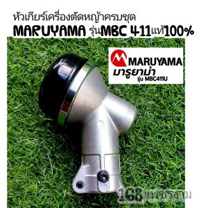 A149หัวเกียร์ (ครบชุด)ขนาด28/9 เครื่องตัดหญ้า 2 จังหวะ (ครบชุดพร้อมติดตั้ง) "ยี่ห้อ" MARUYAMA  มารูยม่า รุ่น MBC411U #สำหรับงานหนัก #แท้ติดเครื่องใหม่มา 