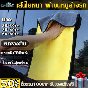 AutoHome ผ้าไมโครไฟเบอร์ 3D เกรดพรีเมี่ยมผ้าเช็ดรถ ผ้าขี้ริ้ว  หนานุ่ม ซับน้ำไว ผ้าเช็ดรถ ผ้าไมโครไฟเบอร์สองชั้น E64
