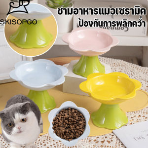 SKISOPGO COD ชามอาหารแมวเซรามิค ชามอาหารสัตว์เลี้ยง ชามอาหารแมวเซรามิกทรงสูง ชามแมวดอกไม้ หลักฐานทิป ป้องกันกระดูกสันหลังส่วนคอ