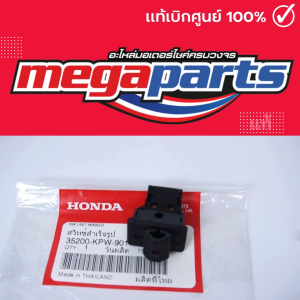 สวิทช์ไฟเลี้ยว ดรีม DREAM 125 (HONDA) 35200-KPW-901 แท้เบิกศูนย์ฮอนด้า (Megaparts Store)