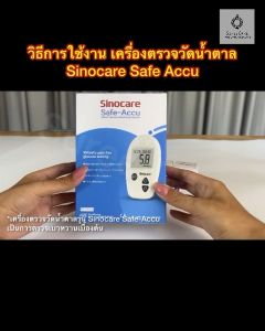 SinoCare Safe Accu เครื่องวัดระดับน้ำตาลในเลือด ตรวจน้ำตาล ตรวจเบาหวาน หน่วย mg/dl รับประกัน 5 ปี