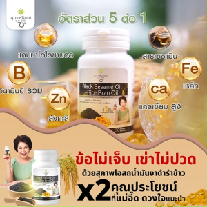 (5 กระปุก) สุภาพโอสถ Black Sesame Oil สารสกัดน้ำมันงาดำ และน้ำมันรำข้าวสูตรธรรมชาติ เซ็ตสุดคุ้มพร้อมของแถม