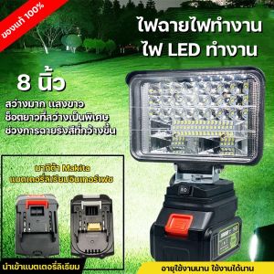 ไฟฉายเสริมจมูกยาน 8 นิ้ว Led สำหรับมือถือ Makita 21V สร้างแบบกระจาย ไฟทำงานสำหรับทำงาน เอาท์พูดหรือไฟ LED สำหรับทำงาน เพื่อปรับปรุงกระบวนการทำงาน