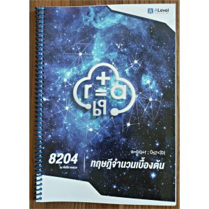 หนังสือเรียนพิเศษคณิตศาสตร์ A-Level (Ondemand) พี่แท็ป เตรียมสอบ TCAS เข้ามหาวิทยาลัย