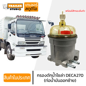 กรองดักน้ำ กรองโซล่าดักน้ำ กรองโซล่า ISUZU DECA270 เดก้า 270-320 อิซูซู กรองดักน้ำโซล่า หม้อกรองน้ำมัน รถบรรทุก สิบล้อ ทั้งลูกพร้อมไส้กรอง