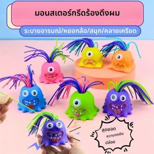 ใหม่ตลกดึงผมจะกรีดร้อง Little Monster เด็ก Decompress ของเล่นคริสต์มาสสร้างสรรค์สนุกของเล่นเพื่อการศึกษา