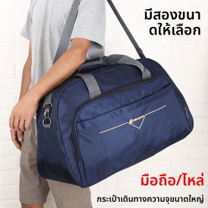 กระเป๋าเดินทางขนาดใหญ่สำหรับผู้ชาย กระเป๋าเดินทางแบบสะพายไหล่ข้างเดียว กระเป๋าใส่เสื้อผ้าสำหรับเดินทางแบบมีซิป กระเป๋าเดินทางแบบพับได้