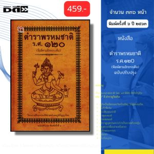 หนังสือ ตำราพรหมชาติ ร.ศ.120 ฉบับปรับปรุง (ปกแข็ง) พิมพ์ตามอักขระเดิม โหราศาสตร์ไทย ออลเดย์ช็อปปิ้ง