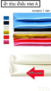 ผ้าต่วน ผ้ามันเงา ผ้าซาติน กว้าง 44 นิ้ว(110 ซม.) สีพื้น สีไม่ตก คุณภาพดี (ราคาต่อความยาว 1 หลา/90 ซม.) เนื้อผ้าดี