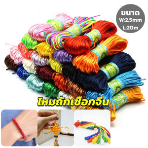 TookDee เชือกหางหนู 2.5mm*20m 10สี สำหรับถักมาคราเม่ & ถักสร้อยข้อมือ DIY ด้ายถักมือ สำหรับ Handmade weaving rope