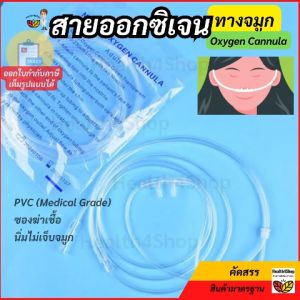B41 สายออกซิเจน Oxygen Cannula สีใส สายให้ออกซิเจนทางจมูก สำหรับผู้ใหญ่ ยาว 2 และ 2.5 เมตร สายออกซิเจน แคนนูล่า เสียบจมูก