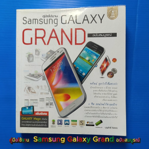 คู่มือใช้งาน Samsung Galaxy Grand ฉบับสมบูรณ์