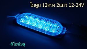 product="โมดูล 12ดวง 2แถว 12V-24VDC แบบสองแถวมีเลน