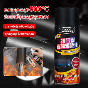 สีสเปรย์ทนความร้อนสูง800 ℃ สีดําด้าน สีสเปรย์พ่นเครื่องยนต์ พ่นปั๊มเบรค สีพ่นรถยนต์ สีพ่นท่อ สีสเปรย์ซามูไร  400ML สีสเปรย์พ่นท่อไอมอไซค์และรถยนต์ ป้องกันสนิมและการกัดกร่อน