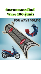 อะไหล่แต่งมอเตอร์ไซค์ยอดนิยม กันลาย Honda Wave 100/100S/110 อุปกรณ์ติดตั้งบนมอเตอร์ไซค์ ถูกที่สุด ฮิตมาก มีบริการเก็บเงินปลายทาง ผลิตในประเทศไทย จัดส่งไว