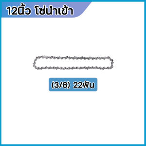 โซ่เลื่อยยนต์ โซ่นำเข้า (โซ่ รุ่น:3/8)11.5นิ้ว 12นิ้ว 16นิ้ว 18นิ้ว 20นิ้ว 22นิ้ว โซ่ชุบความร้อน คมชัดมาก ทนสึกหรอ สำหรับ เลื่อยยนต์ เลื่อยไฟฟ้า