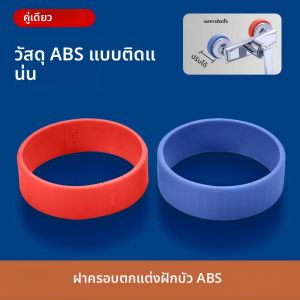 ฝาครอบหัวฝักบัวแบบแยกส่วน ฝาครอบตกแต่ง ฝาครอบท่อ ฝาครอบตกแต่งน้ำร้อนและน้ำเย็น ฝาครอบตกแต่งก๊อกน้ำ ฝาครอบตกแต่งก๊อกน้ำ