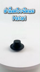 #FD1 จุกพัดลม hatari จุกปิดพัดลม ฮาตาริ (รุ่นใหม่ เกลียวหนา)