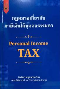 9789742039622 c111 กฎหมายเกี่ยวกับภาษีเงินได้บุคคลธรรมดา( กิตติยา พฤกษารุ่งเรือง )
