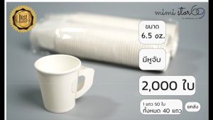 แก้วกาแฟกระดาษ แบบมีหูจับ ขนาด 6.5 ออนซ์ จํานวน 2000 ใบ สีขาว
