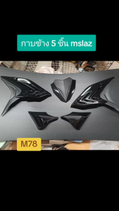 กาบข้าง  M SLAZ แบบ 5 ชิ้น ได้ทั้งซ้าย และขวา สีดำเงา ตัดดำด้าน  รหัส M78