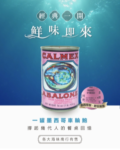 Calmex Mexico Wild Whole Abalone 车轮牌墨西哥野生鲍鱼 (DW: 255G) 2 Whole Pieces 整粒 / Canned Abalone / Teck Sang