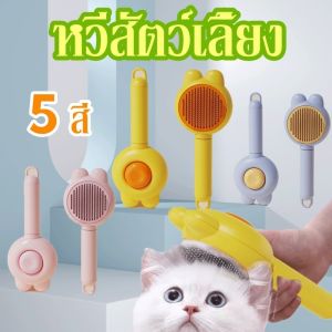 【CANDIES.】 ใหม่ราคาถูก หวีกำจัดขน หวีแมว มีปุ่มดันขนออก หวีแปรงขนสัตว์ หวีสุนัข ที่แปรงขนสัตว์เลี้ยง ทำความสะอาดง่าย แบบหมุด