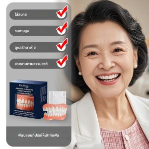 ฟันปลอมแบบเต็มปาก ORALHOE ปรับได้ กระชับพอดี สวมใส่สบาย ทำความสะอาดง่าย ดูแลรักษาง่าย ทนทานต่อการสึกหรอ ใช้งานได้ยาวนาน มั่นคง