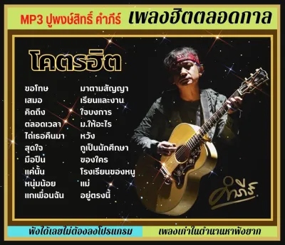 USB|Mp3 ปู พงษ์สิทธิ์ คำภีร์ เพลงฮิตตลอดกาล #เพลงดัง #ปูพงษ์สิทธิ์